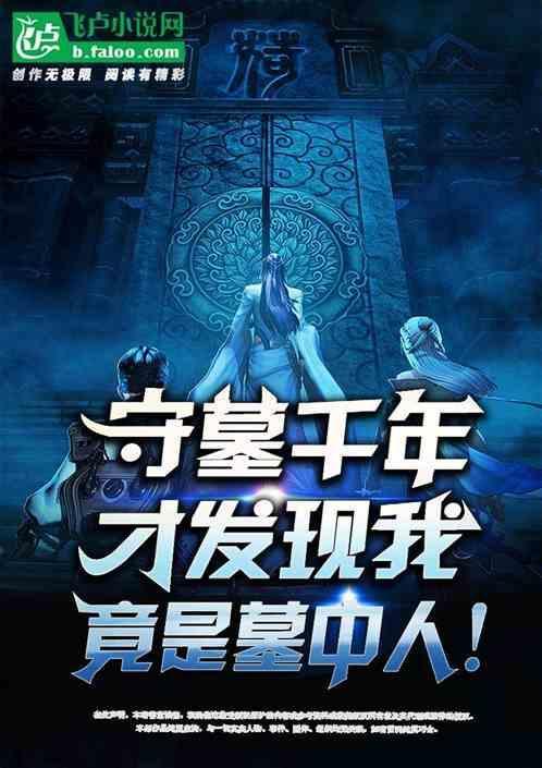 守墓千年