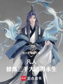 推荐几本修炼三千大道的