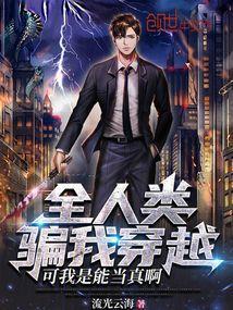 全人类帮我穿越