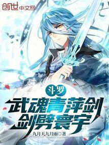 斗罗武魂青萍剑