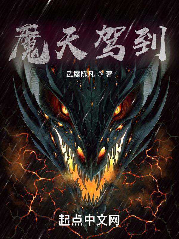 魔神驾到
