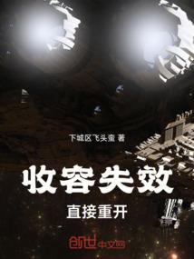 收容失效收容106