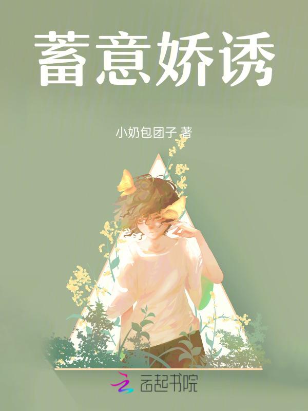 蓄意全文