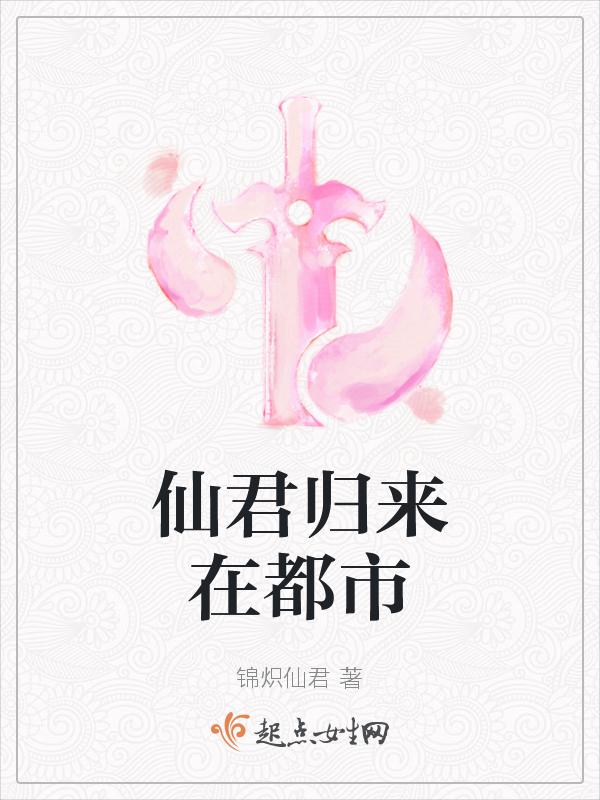 仙君归来百度百科