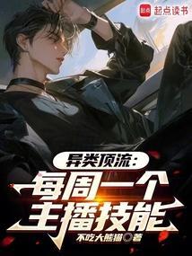 文娱顶流每周一个主播技能免费