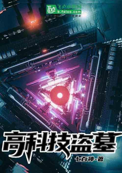 高科技盗墓工具