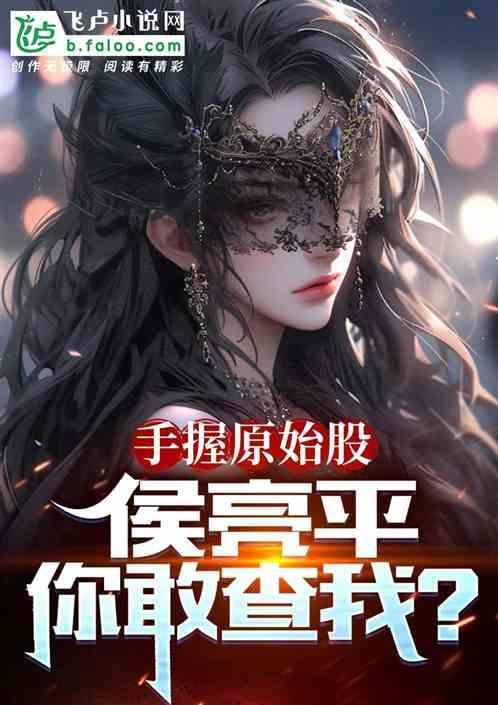 侯亮平你也要查?免费