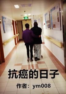 抗癌成功的真人真事
