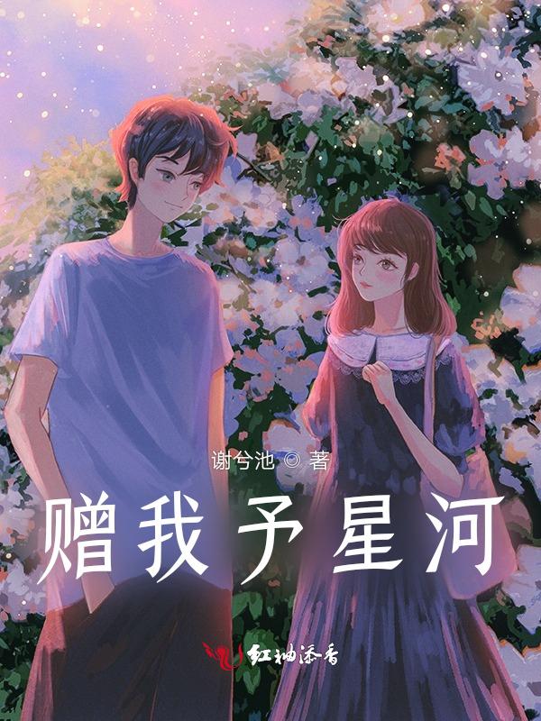 赠我予星光哪章有肉