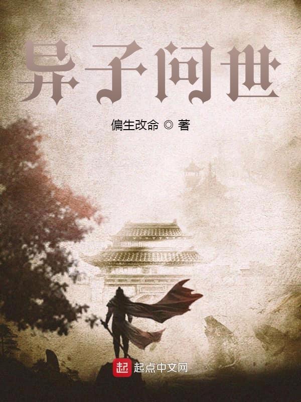 异子之科什么意思