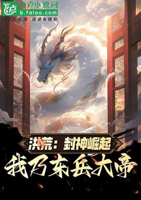 我为东岳大帝