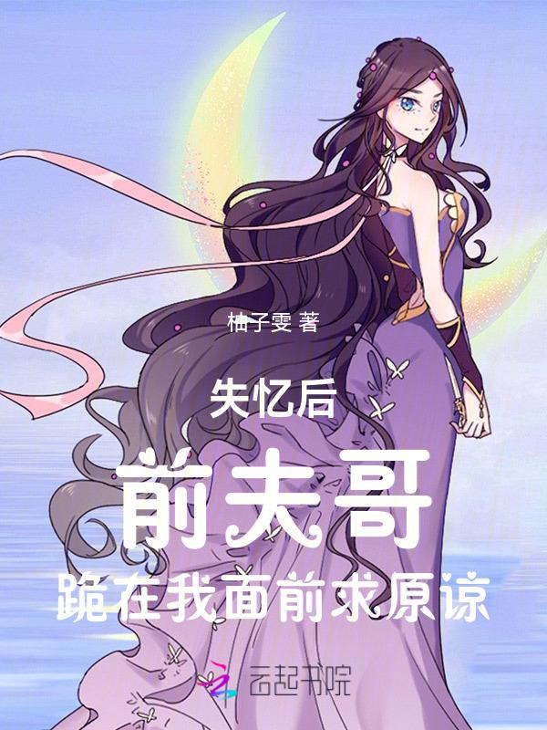第一章失忆后前夫求复婚第二章一模一样