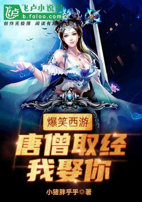 唐僧取经我娶你是什么意思