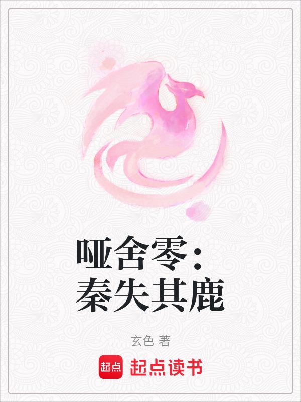 哑舍零秦失其鹿漫画免费下拉式