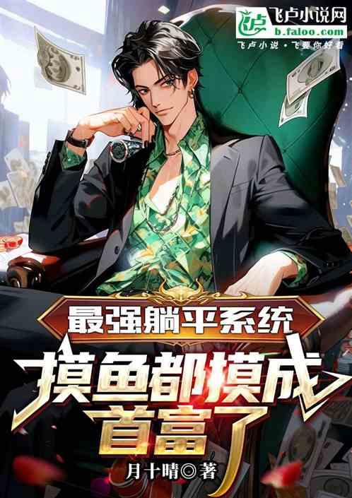 最强躺赢女主