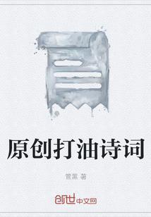 原创打油诗词有哪些