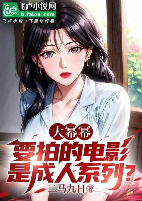 大幂幂要拍的电影是成人系列吗