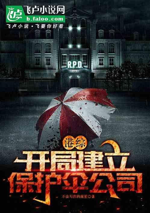 港综开局建立保护伞公司