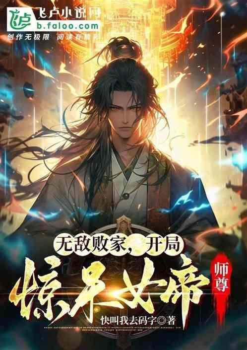 无敌开局