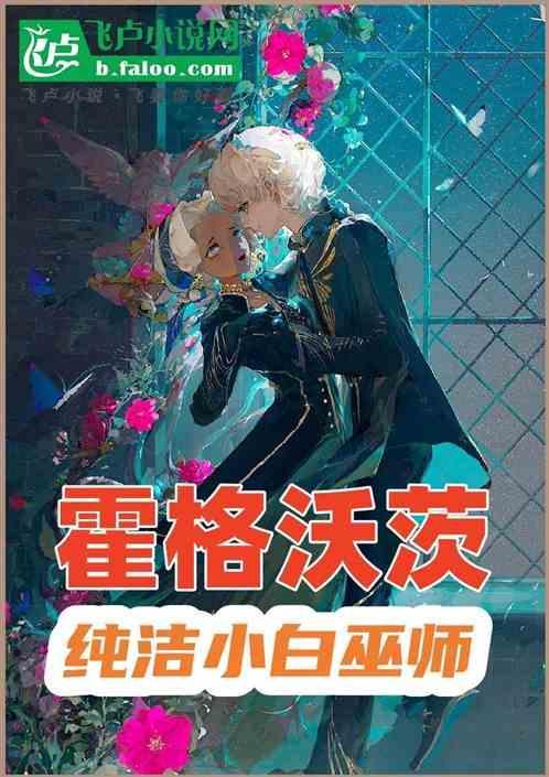 霍格沃茨的小道士晋江