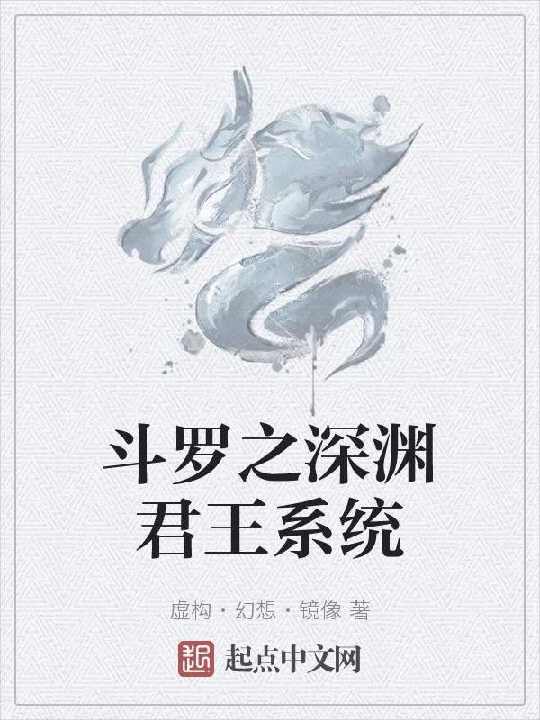 斗罗大陆之我是深渊圣君
