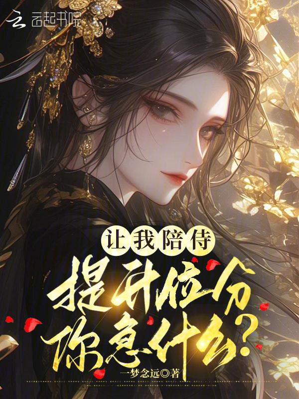 让我陪着你吧