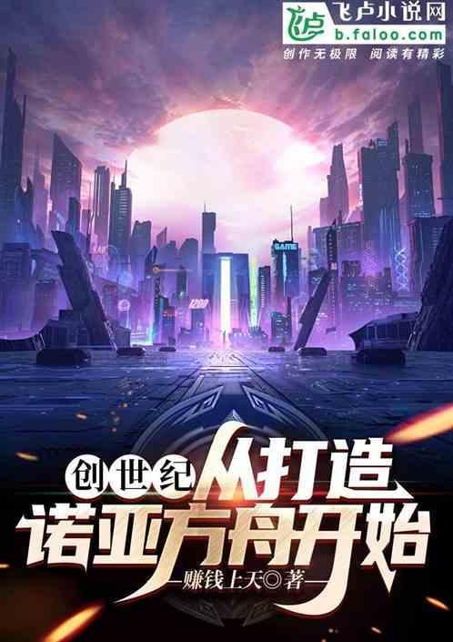 创世记诺亚方舟