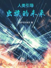 人类引导虫族的未来是什么