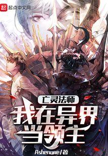 亡灵法师闯异界