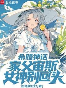 希腊神话家父宙斯女神别回头免费
