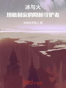 冰与火之歌塔利
