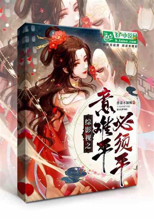 综影视之意难忘