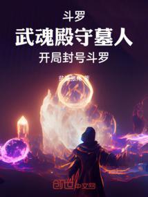 武魂殿开局的斗罗同人