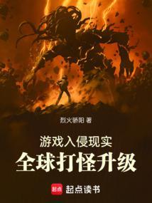 游戏入侵世界