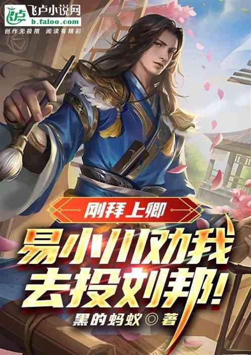 人在大秦开局狂怼易小川