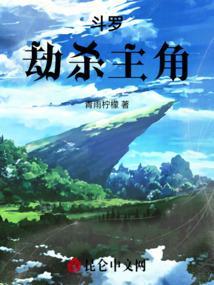 斗劫的