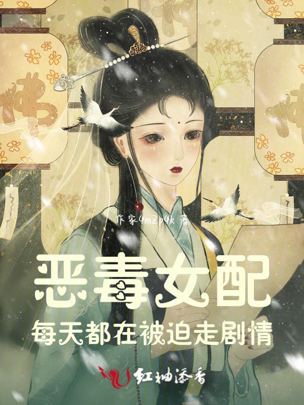 恶毒女配每天都在被迫营业
