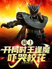 骑士开局时王逢魔吓哭校花阅读