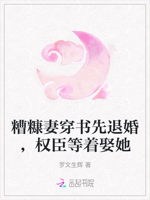 和渣男和离后我和渣男互换
