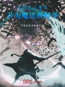 我已成为魔道巨擎