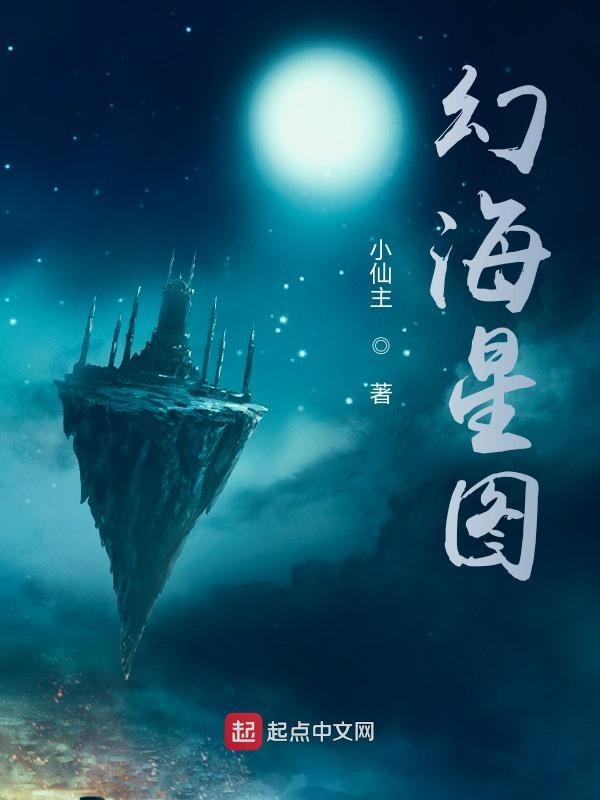 幻海航行 星