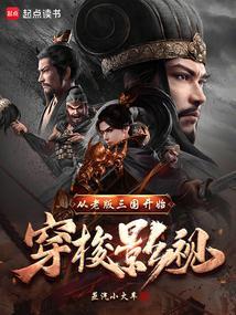 从三国开始穿越的