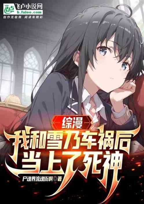 我和雪之下雪乃的青春日常