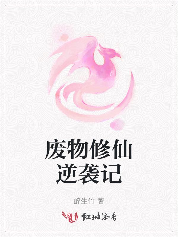 废材修真逆袭记