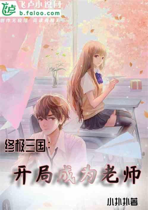终极三国开局成为老师