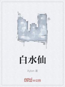 白水仙瀑歌词