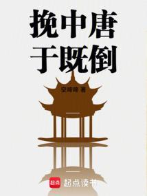 挽中唐于既倒全文