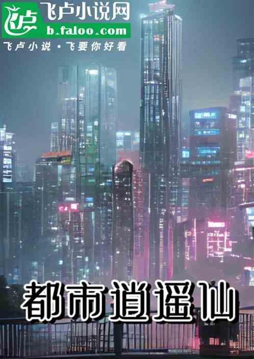 都市逍遥仙医林凡全文免费阅读