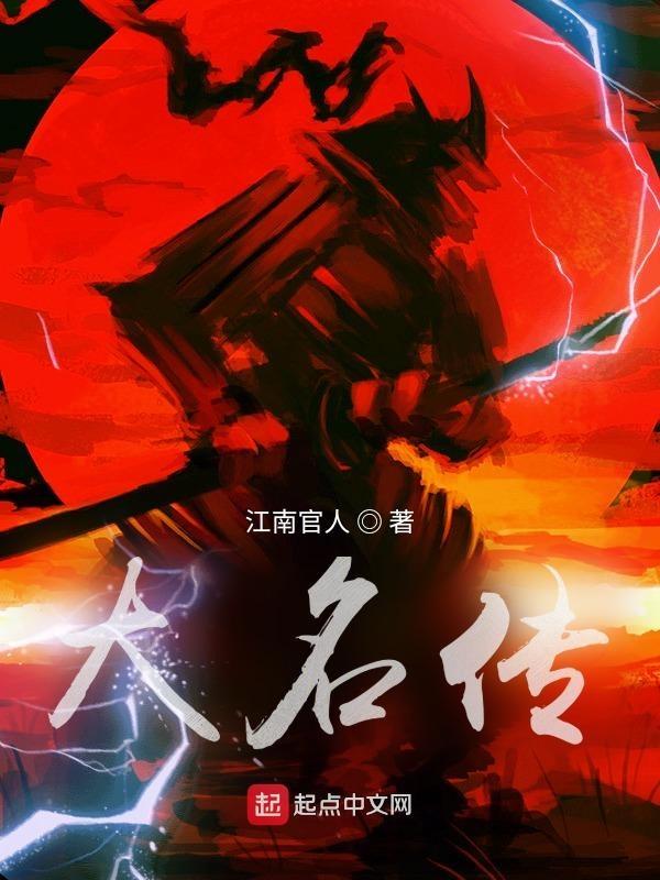 大名传承