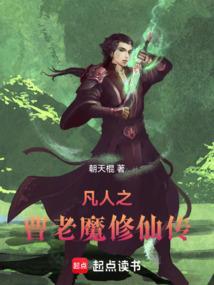 凡人之曹老魔修仙传最新章节免费阅读